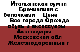 Итальянская сумка Брачиалини с белочками  › Цена ­ 2 000 - Все города Одежда, обувь и аксессуары » Аксессуары   . Московская обл.,Железнодорожный г.